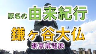 【由来紀行075】鎌ヶ谷大仏の迫力に言葉を失う！【千葉県】