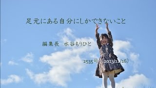 耳で聴くみやざき中央新聞　『足元にある、自分にしかできないこと』　朗読～広末由美