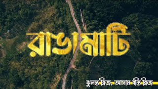 রাঙ্গামাটি লেক পাহাড়ের মায়াবী শহর | Rangamati Day Tour | Kaptai Lake, ঝুলন্ত ব্রিজ | Travel Guide