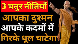 Dushman se badla kaise le | how to take revenge from enemy | chanakya neeti in hindi