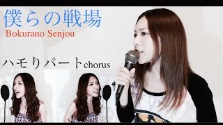 【ハモりパート】僕らの戦場 Cover- MACROSS DELTA Bokura no Senjou chorus by HINA