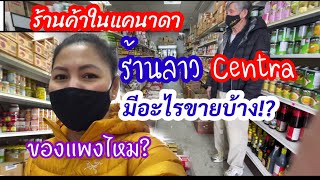 Ep:118🇨🇦 หาซื้อวัตถุดิบทำอาหารไทย/ร้านค้าในแคนาดามีอะไรขายบ้าง? ราคาแพงไหม? 🇨🇦🇹🇭