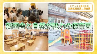 【園VLOG】新園舎と自然が魅力の保育園/ミアへルサ株式会社 江東区辰巳第二保育園