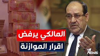 #عاجل | المالكي يرفض اقرار الموازنة لثلاثة اعوام | اخبار المنتصف 2023/4/11