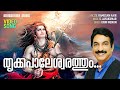 Thrikkapalesarathum | Video Song | Unni Menon | S Ramesan Nair | S Jayakumar | Shiva Devotional