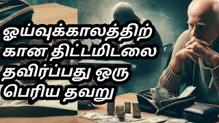 Not Planning for Retirement: A Serious Mistake|ஓய்வுக்காலத்திற்கான திட்டமிடலை தவிர்ப்பது: பெரிய தவறு