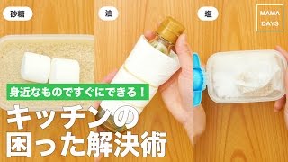 身近なものですぐにできる！キッチンの困った解決術