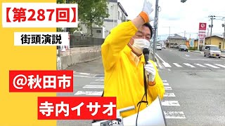 村岡敏英　第２８７回　街頭演説(令和4年)　２０２２／０６／０５　秋田市　寺内イサオ