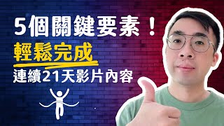 5個關鍵要素！幫助你輕鬆完成連續21天影片內容行銷挑戰 #網路行銷 #直銷 #內容行銷 #內向人 #直銷教學