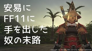 #42【FF11】を1ミリも知らないFF14民が初見ではじめてみたら大変なことに