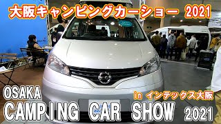 【OCCS 2021】ニッサン NV200 バネット（NISSAN NV200 VANETTE）ファミリーワゴンSS ER（エレベーティングルーフ）モデル バンコンバージョンの紹介