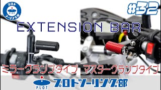 #32 スマホやUSB電源の取付に便利な高級感溢れるクランプバーが登場！ PLOT(プロト) エクステンションバーをご紹介