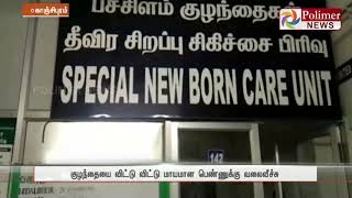 காஞ்சிபுரம் பேருந்து நிலையத்தில் 5 நாட்களே ஆன ஆண் குழந்தை தவிப்பு