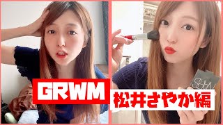 【GRWM】一緒にお出かけ準備！リアルなGet Ready With Me (松井さやか編)