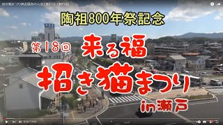 招き猫まつり過去最高の人出で賑わう（瀬戸市）