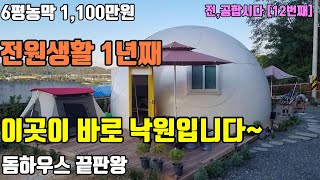 기가막힌 농막 돔하우스/최첨단농막/세컨하우스/전,공 합시다[12번째]/부동산프리랜서/중개보조원/70대유튜버/현역유튜버/할머니유튜버/실버시대TV