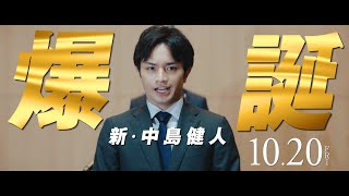 映画『おまえの罪を自白しろ』新・中島健人篇【10.20 FRI ROADSHOW】