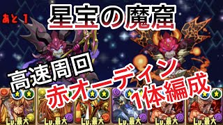 《赤オーディン1体》星宝の魔窟 高速周回編成(解説付き)【パズドラ】