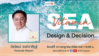 VITAMIN SEA - Design \u0026 Decision By Veranda Resort โดย คุณวีรวัฒน์ องค์วาสิฏฐ์