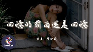 袁小葳 - 回憶的前面還是回憶『思念越過人海和街區，越不過我們的距離。』【動態歌詞 | Pinyin Lyrics】【LoopPop MUSIC】