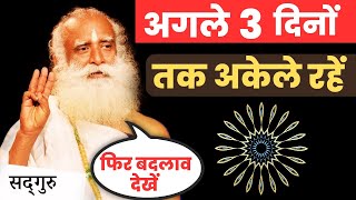 🔴अगले तीन दिनों तक अकेले रहें | चमत्कारी रूपांतरण | पूर्ण बदलाव | Sadhguru Hindi