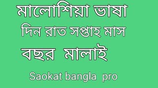 মালোশিয়া ভাষা  দিন  রাত সপ্তাহ  মাস বছর   এর মালাই।  Malaysia  vasa  din soptah mash bosor somprke