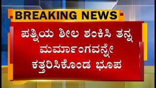 ಸುಂದರ ಹೆಂಡತಿ ಮೇಲೆ ಅನುಮಾನ ಪಟ್ಟು ತನ್ನ ಮರ್ಮಾಂಗವನ್ನೇ ಕತ್ತರಿಸಿಕೊಂಡ ಮಹಾಶಯ..!