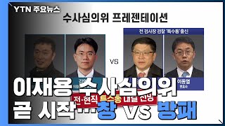 이재용 수사심의위 잠시 뒤 시작...전·현직 검찰 특수통 '창과 방패' 대결 / YTN