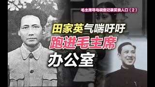 司马南：田家英气喘吁吁跑进毛主席办公室（毛主席寻乌调查记录买卖人口—2）