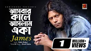 Asbar Kale Aslam Eka | by James | Bangla Song 2018 | Lyrical Video | ☢☢ EXCLUSIVE ☢☢