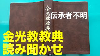 【朝のお話】5/22 金光教教典　伝承者不明