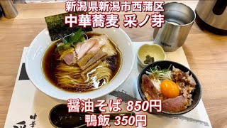 中華蕎麦 采ノ芽『醤油そば 850円・鴨飯 350円』