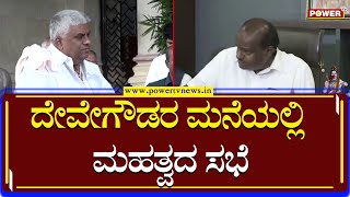 JDS : ಗೌಡರ ಕುಟುಂಬಕ್ಕೆ ಕಗ್ಗಂಟಾದ ಹಾಸನ ಟಿಕೆಟ್ ಯಾರಿಗೆ..?| HD Kumaraswamy | Revanna | Power TV