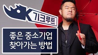 [기크루트 비긴즈] 좋은 중소기업 찾고 지원하고 취업하는 방법