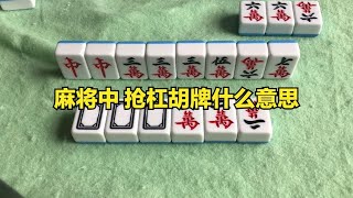 麻将中抢杠胡牌什么意思？