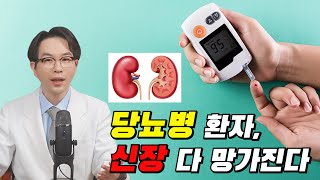 당뇨 걸리면 대부분이 신부전에 걸리는 이유와 예방 1부