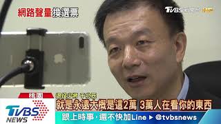 【十點不一樣】共諜案拉高網路負面聲量？專家：未對韓正面衝擊