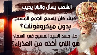 لماذا لم يتجسد المسيح أول ما سقط آدم؟! | ما عقوبة الإجهاض؟ | البابا شنودة الثالث | أسئلة الشعب
