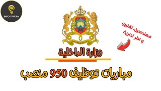 وزارة الداخلية: مباريات توظيف 950 منصب في مختلف التخصصات و الدرجات 2024.