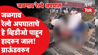 Pachora Jalgaon Train Accident : जळगाव रेल्वे अपघात, घटनास्थळी काय परिस्थिती होती? भीषण व्हिडीओ