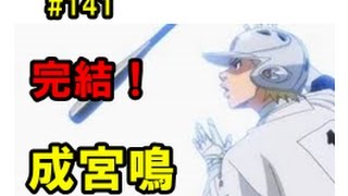 パワプロ2016 パワフェス 成宮鳴最終回、鳴を超えた鳴へ 〜No 141〜