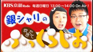 銀シャリの炊きたてふっくらじお 2014年02月09日