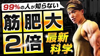 【９９％の人が知らない】筋肥大を2倍速にする方法【最新科学】