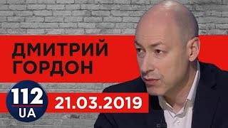 Дмитрий Гордон на "112 канале". 21.03.2019