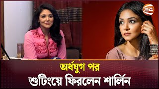 পথিক সাধনের নির্দেশনায় খায়রুল বাসারের বিপরীতে ফিরলেন শার্লিন | Sharlin Farzana | Khairul Basar