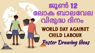 ബാലവേല വിരുദ്ധ ദിനം പോസ്റ്റർ | World Day Against Child Labour | Balavela Virudha Dinam Poster 2023