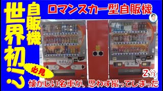 【世界初】ダイドードリンコさん製ロマンスカー型世界初自販機😀🚂懐かしの名車が！！是非ご覧になってください