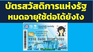 บัตรสวัสดิการแห่งรัฐหมดอายุใช้ต่อได้ยังไง คลิปนี้มีคำตอบ  | ข่าวสารบัตรสวัสดิการแห่งรัฐ