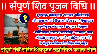 सम्पूर्ण शिव पूजन विधि। sampoorn shiv poojan । रुद्राभिषेक पूजन विधि सम्पूर्ण मंत्रों सहित ।