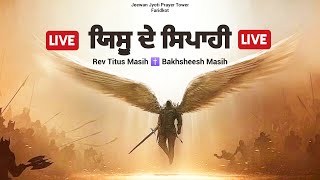 ✝️ਯਿਸੂ ਦੇ ਸਿਪਾਹੀ✝️ Blessed Worship Songs❤️✝️ || BAKHSHEESH MASIH \u0026 REV TITUS MASIH